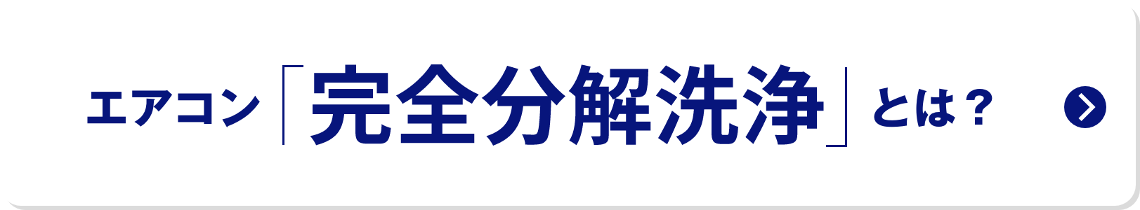 エアコン「完全分解洗浄」とは？