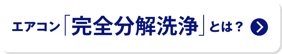 エアコン「完全分解洗浄」とは？