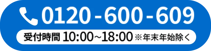 0120-600-609 