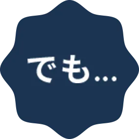 でも…