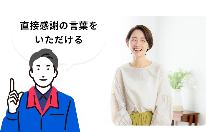 直接感謝の言葉をいただける