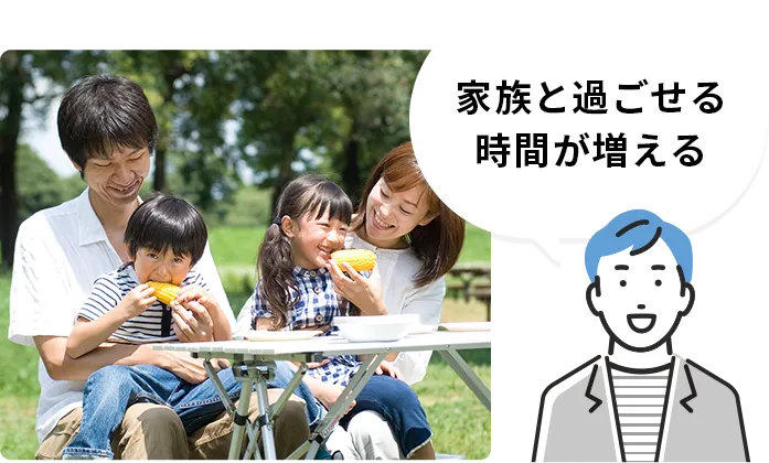 家族と過ごせる時間が増える