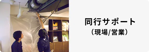 同行サポート（現場/営業）