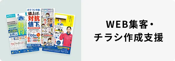 WEB集客・チラシ作成支援