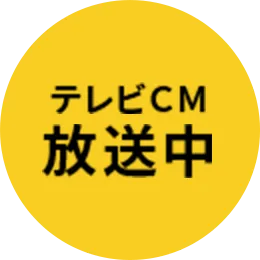 テレビCM放送中