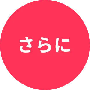 さらに