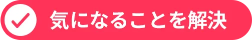 気になることを解決