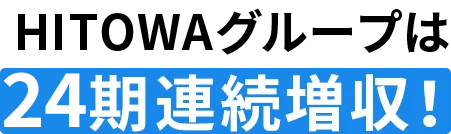 HITOWAグループは24期連続増収！