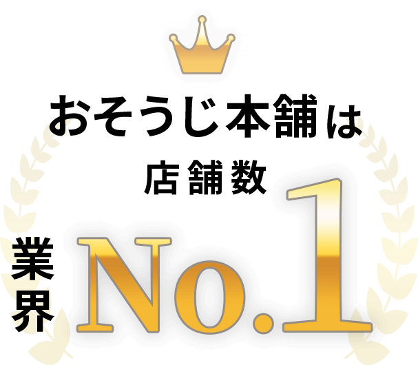 おそうじ本舗は店舗数業界No.1