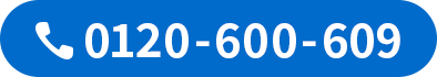 0120-600-609