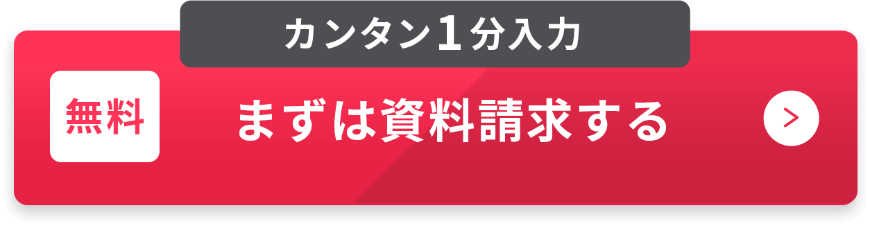 カンタン1分入力 無料まずは資料請求する