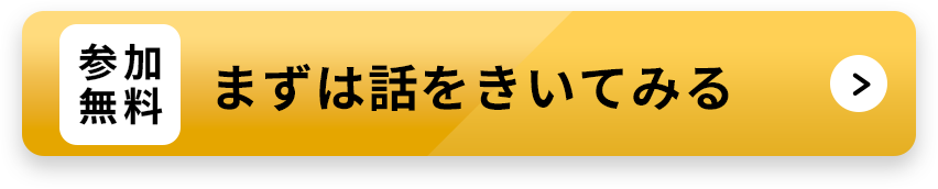参加無料 説明会を予約する