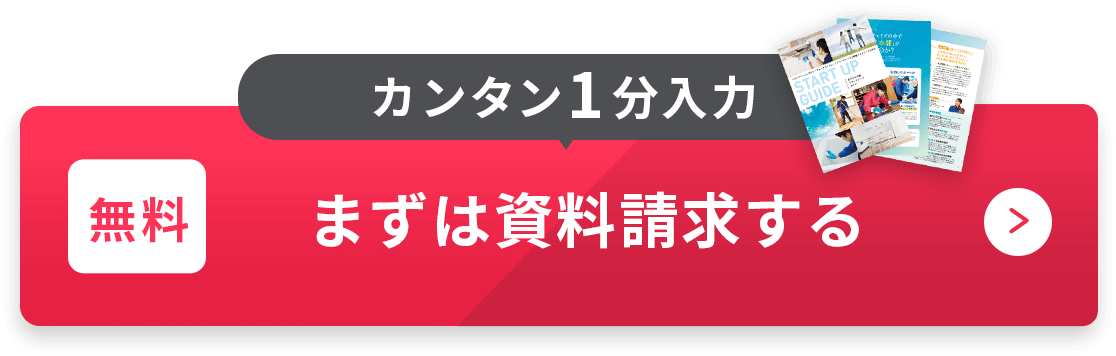 カンタン1分入力 無料 まずは資料請求する