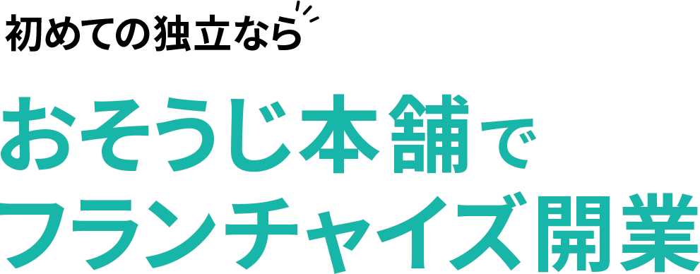 初めての独立ならおそうじ本舗でフランチャイズ開業