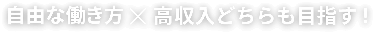 自由な働き方×高収入どちらも目指す！