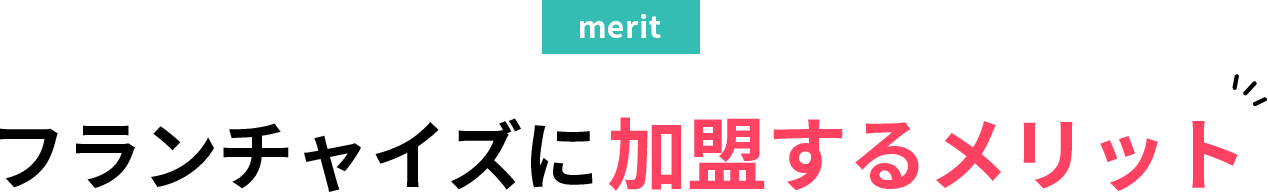 フランチャイズに加盟するメリット