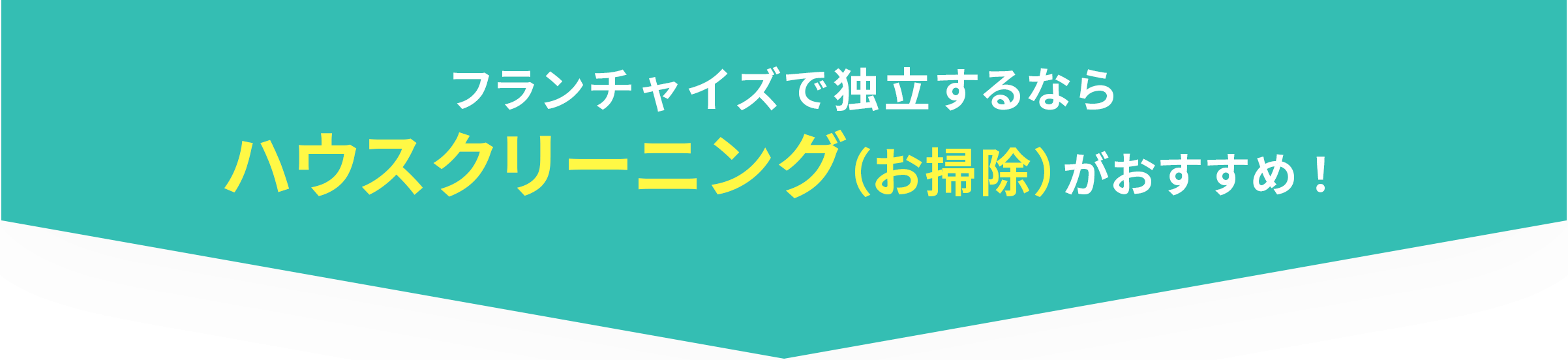 フランチャイズで独立するならハウスクリーニング（お掃除）がおすすめ！