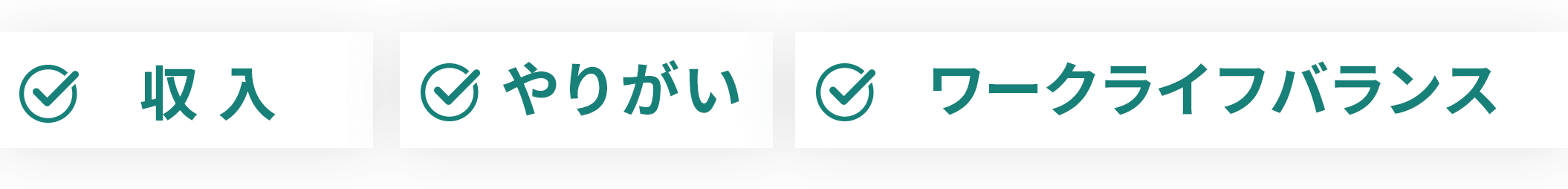 収入 やりがい ワークライフバランス