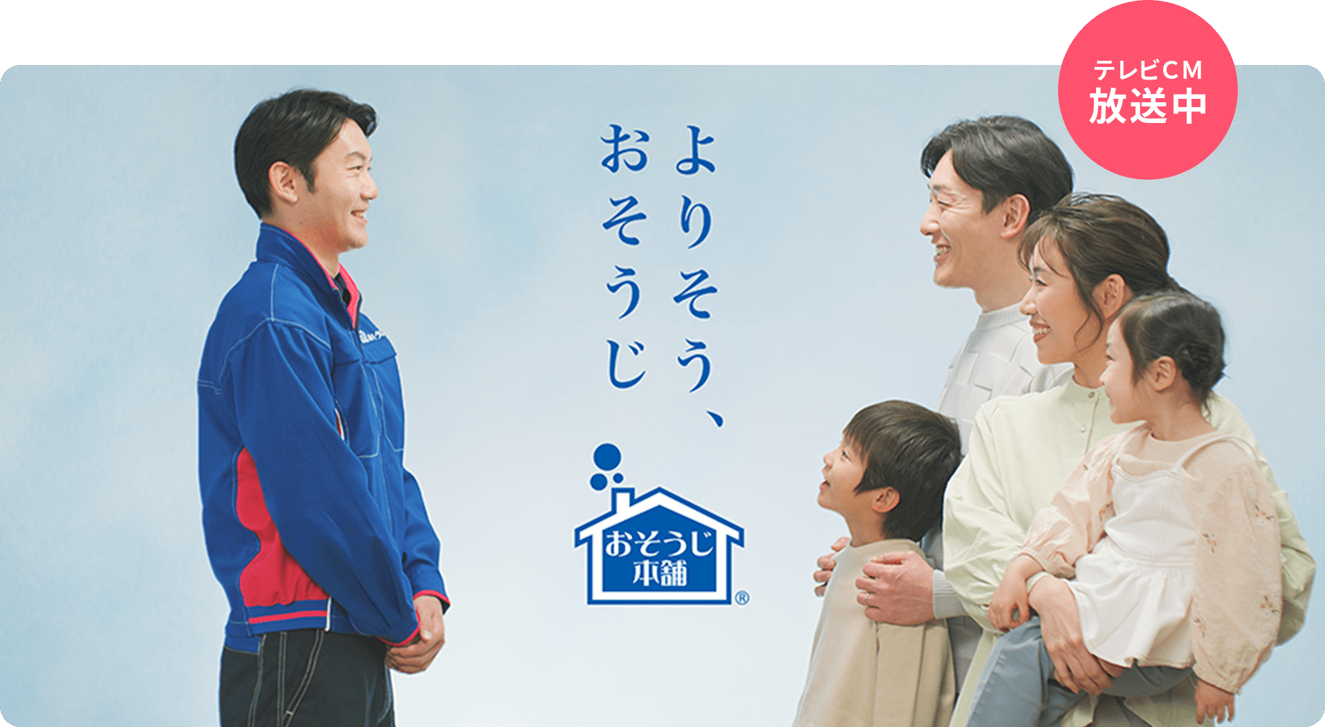 よりそう、おそうじ