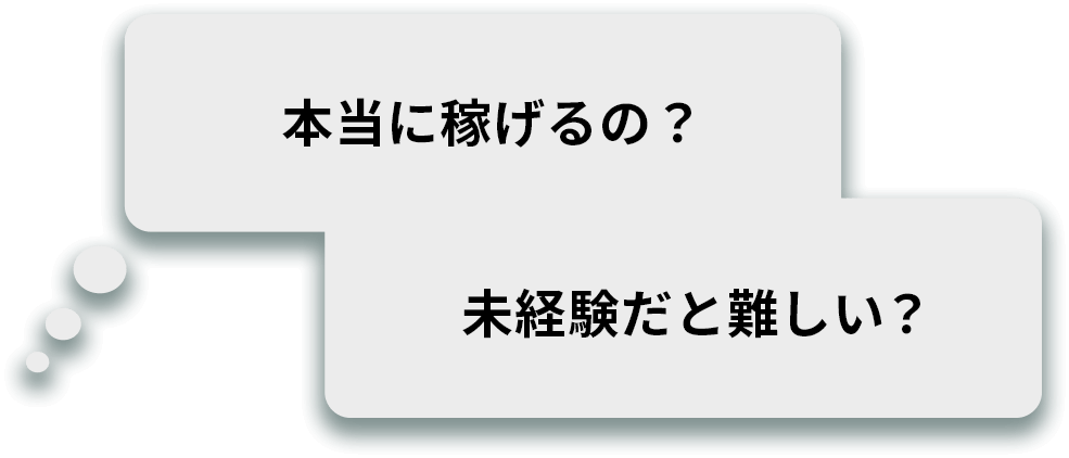 本当に稼げるの？　未経験だと難しい？
