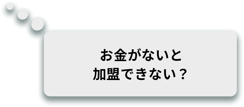 お金がないと加盟できない？