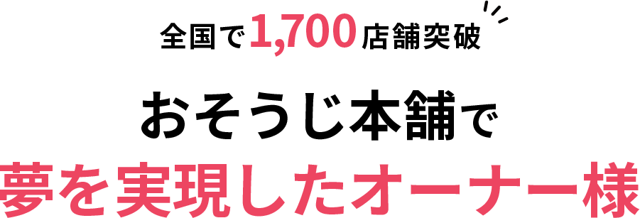 全国で1,700店舗突破 おそうじ本舗で夢を実現したオーナー様