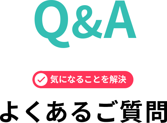 気になることを解決 よくある質問