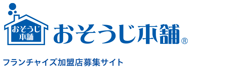 フランチャイズ加盟店募集サイト　おそうじ本舗　ハウスクリーニング業界No.1　※全国1,407店舗/2018年10月現在