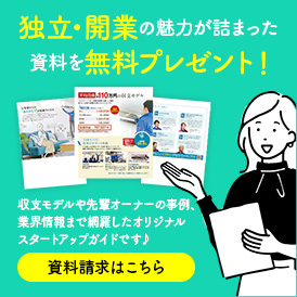 独立・開業の魅力が詰まった資料を無料プレゼント！