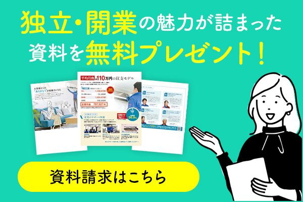 独立・開業の魅力が詰まった資料を無料プレゼント！