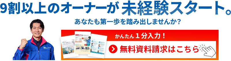 9割以上のオーナーが未経験スタート。