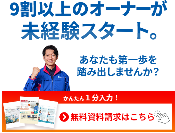 9割以上のオーナーが未経験スタート。