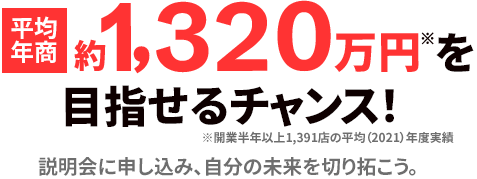 平均年収約1,320万円を目指せるチャンス！