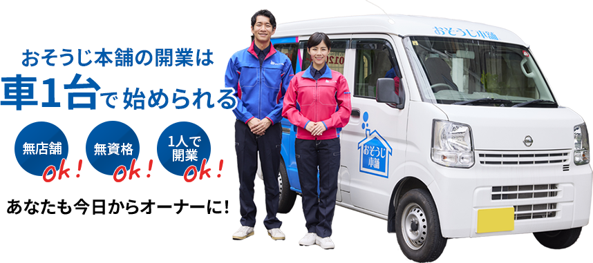 おそうじ本舗の開業は車1台で始められる
