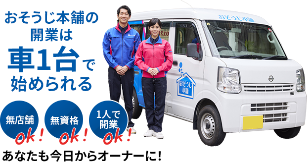 おそうじ本舗の開業は車1台で始められる