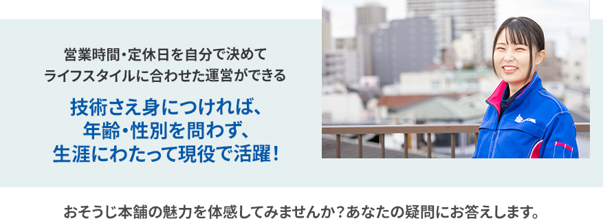 営業時間・定休日を自分で決めてライフスタイルに合わせた運営ができる