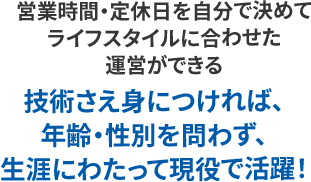 営業時間・定休日を自分で決めてライフスタイルに合わせた運営ができる