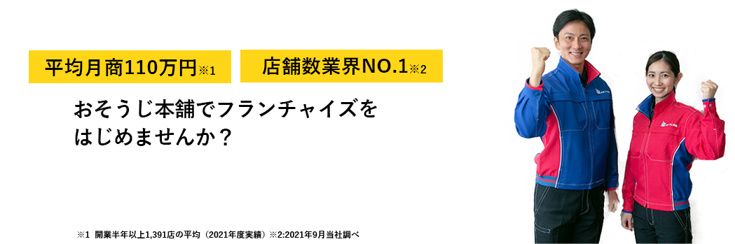 おそうじ本舗でフランチャイズをはじめませんか？