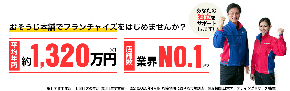 おそうじ本舗でフランチャイズをはじめませんか？