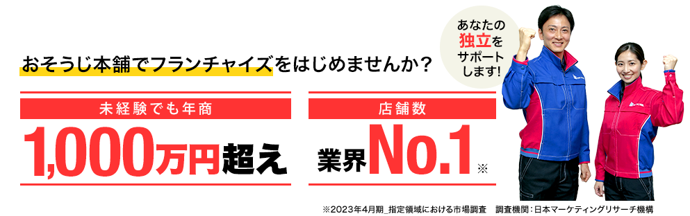 おそうじ本舗でフランチャイズをはじめませんか？