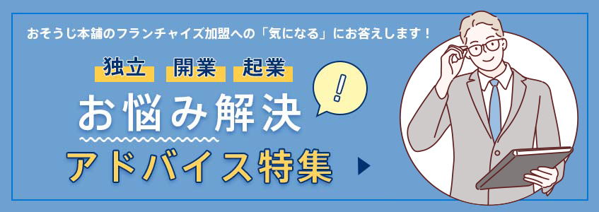 独立・開業・企業　お悩み別アドバイス