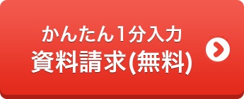 かんたん1分入力 資料請求（無料）