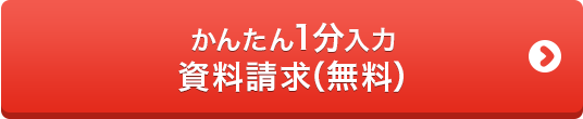 かんたん1分入力 資料請求（無料）