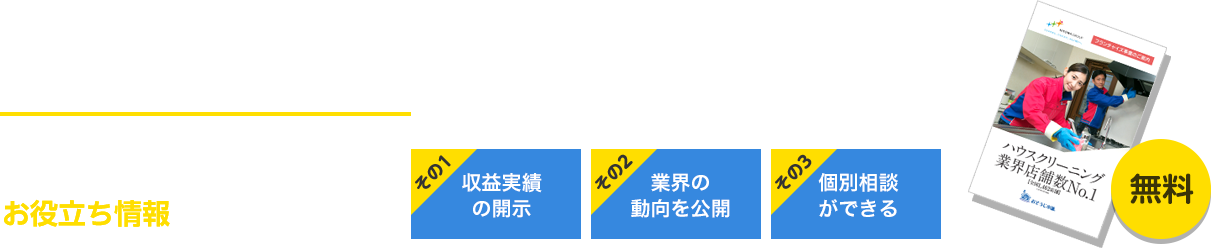収益・ケース事例を説明します！①収益実績の開示②業界の動向公開③個別相談ができる