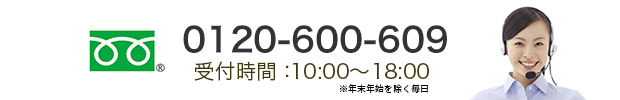 0120-600-609 (無料) 受付時間：10:00～18:00
