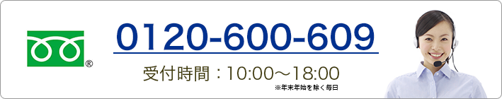 0120-600-609 (無料) 受付時間：10:00～18:00