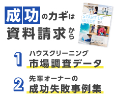 応募者全員にお役立ちBOOK２冊プレゼント その1ハウスクリーニング市場調査データBOOK　その2　先輩オーナーの成功失敗事例集BOOK