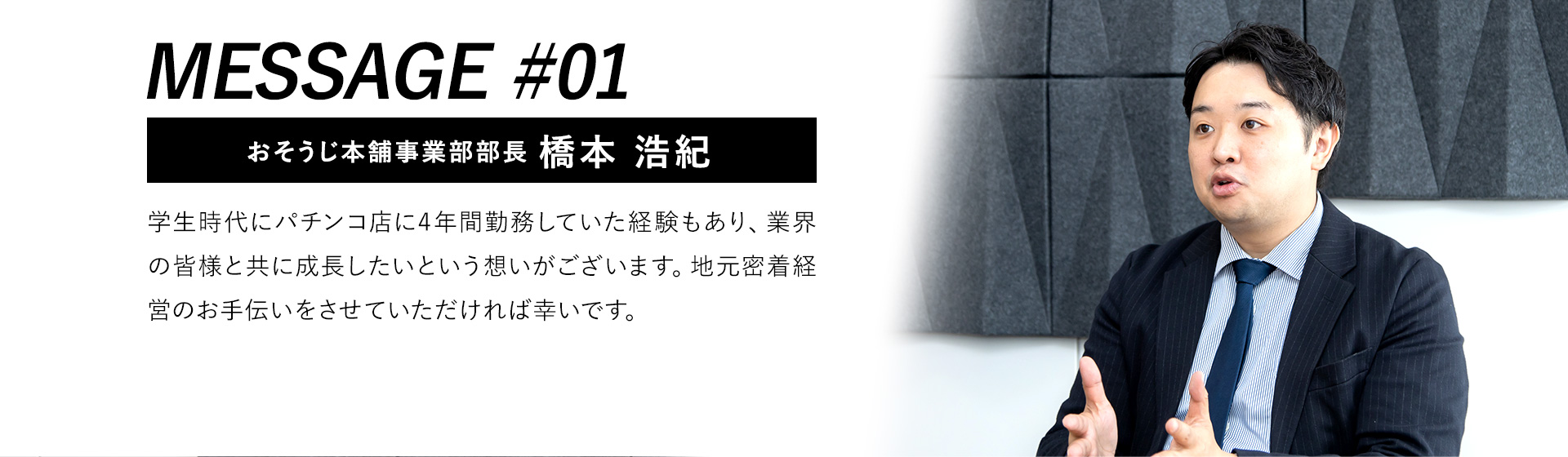 おそうじ本舗事業部部長 橋本 浩紀
