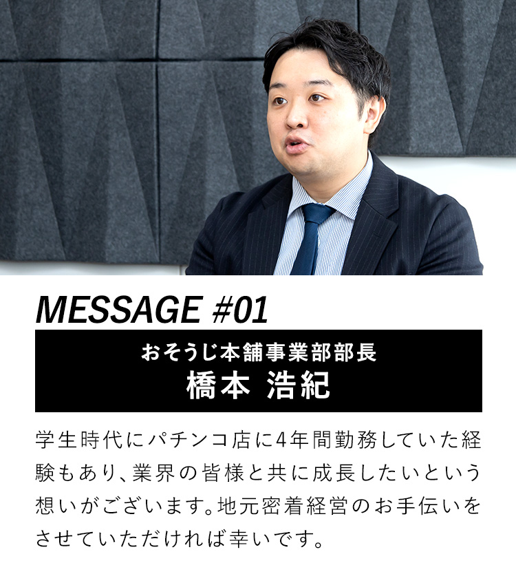 おそうじ本舗事業部部長 橋本 浩紀