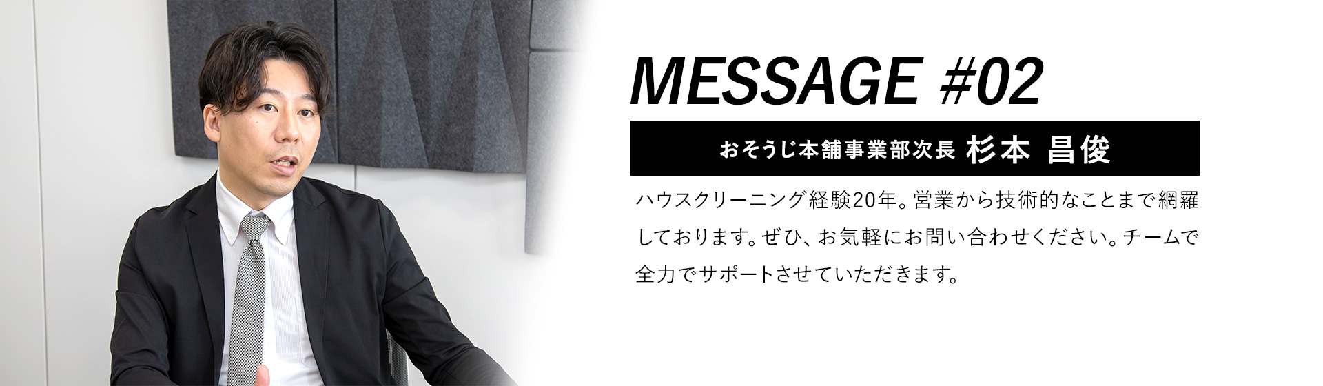 おそうじ本舗事業部部長 杉本 昌俊
